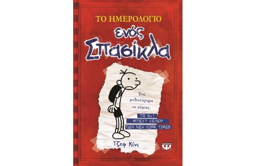 ΤΟ ΗΜΕΡΟΛΟΓΙΟ ΕΝΟΣ ΣΠΑΣΙΚΛΑ No1 -  ΤΑ ΧΡΟΝΙΚΑ ΤΟΥ ΓΚΡΕΓΚ ΧΕΦΛΙ