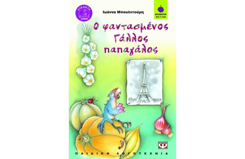 Ο ΦΑΝΤΑΣΜΕΝΟΣ ΓΑΛΛΟΣ ΠΑΠΑΓΑΛΟΣ