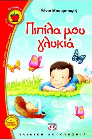 ΠΙΠΙΛΑ ΜΟΥ ΓΛΥΚΙΑ ΠΙΠΙΛΑ ΜΟΥ ΓΛΥΚΙΑ