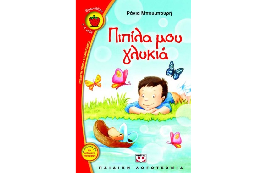 ΠΙΠΙΛΑ ΜΟΥ ΓΛΥΚΙΑ
