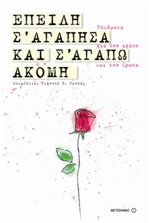 ΕΠΕΙΔΗ Σ' ΑΓΑΠΗΣΑ ΚΑΙ Σ' ΑΓΑΠΩ ΑΚΟΜΑ