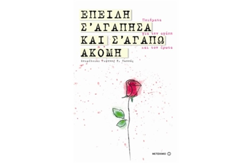 ΕΠΕΙΔΗ Σ' ΑΓΑΠΗΣΑ ΚΑΙ Σ' ΑΓΑΠΩ ΑΚΟΜΑ