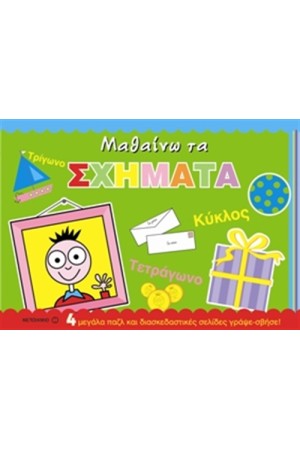 ΜΑΘΑΙΝΩ ΤΑ ΣΧΗΜΑΤΑ