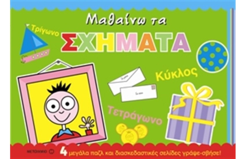 ΜΑΘΑΙΝΩ ΤΑ ΣΧΗΜΑΤΑ