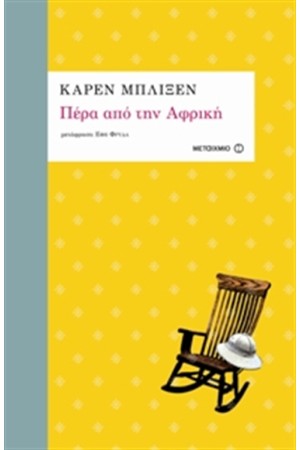 ΠΕΡΑ ΑΠΟ ΤΗΝ ΑΦΡΙΚΗ ΠΕΡΑ ΑΠΟ ΤΗΝ ΑΦΡΙΚΗ