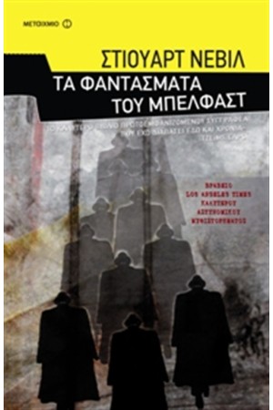 ΤΑ ΦΑΝΤΑΣΜΑΤΑ ΤΟΥ ΜΠΕΛΦΑΣΤ
