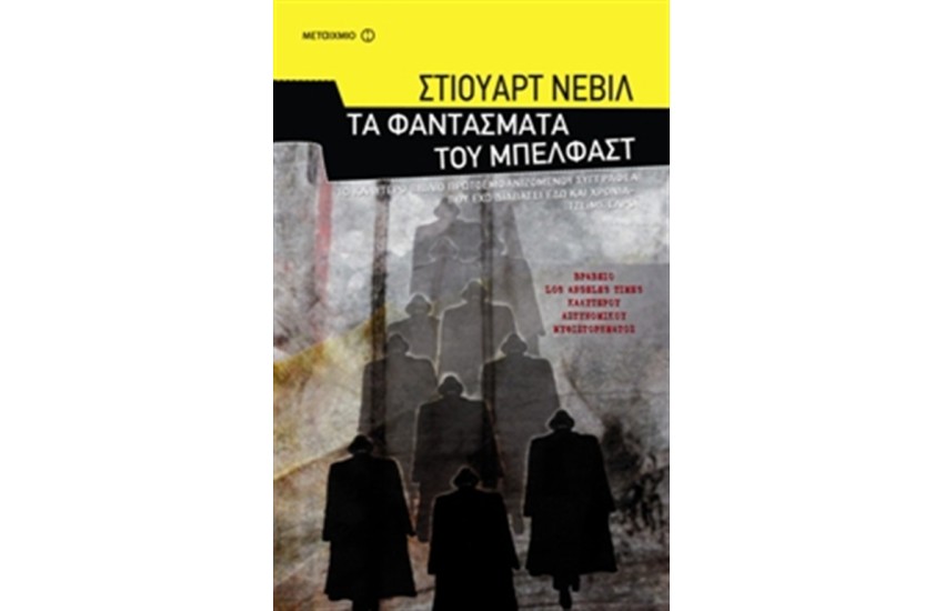ΤΑ ΦΑΝΤΑΣΜΑΤΑ ΤΟΥ ΜΠΕΛΦΑΣΤ