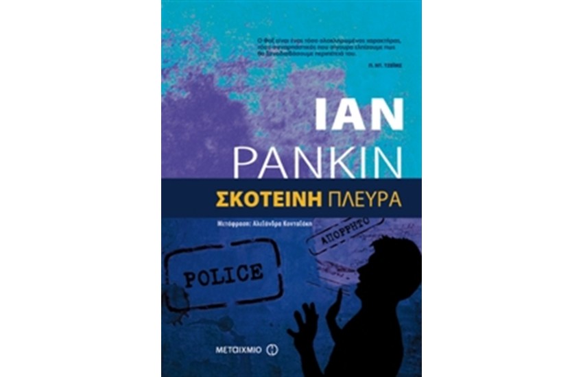 ΣΚΟΤΕΙΝΗ ΠΛΕΥΡΑ