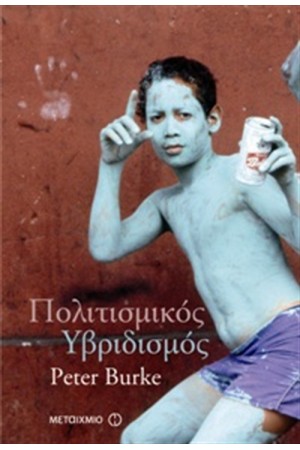 ΠΟΛΙΤΙΣΜΙΚΟΣ ΥΒΡΙΔΙΣΜΟΣ ΠΟΛΙΤΙΣΜΙΚΟΣ ΥΒΡΙΔΙΣΜΟΣ
