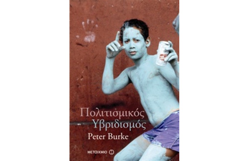 ΠΟΛΙΤΙΣΜΙΚΟΣ ΥΒΡΙΔΙΣΜΟΣ