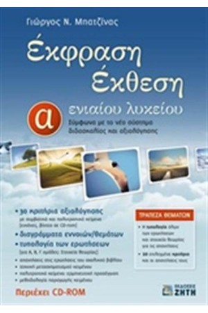 ΕΚΦΡΑΣΗ ΕΚΘΕΣΗ Α' ΕΝΙΑΙΟΥ ΛΥΚΕΙΟΥ ΕΚΦΡΑΣΗ ΕΚΘΕΣΗ Α' ΕΝΙΑΙΟΥ ΛΥΚΕΙΟΥ