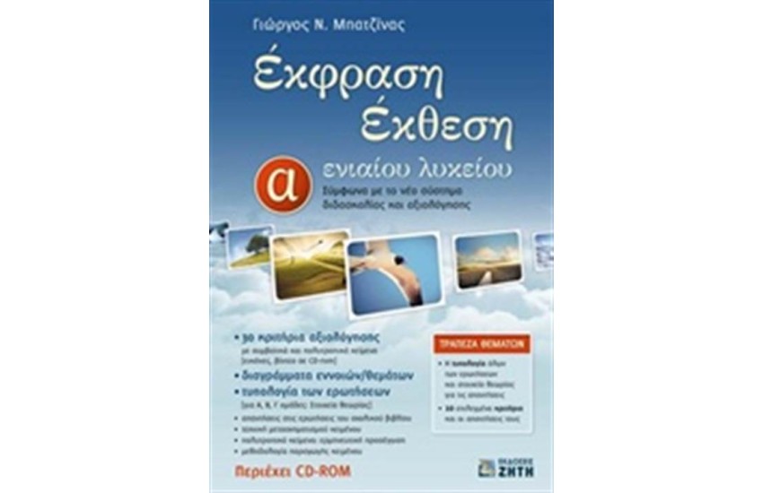 ΕΚΦΡΑΣΗ ΕΚΘΕΣΗ Α' ΕΝΙΑΙΟΥ ΛΥΚΕΙΟΥ