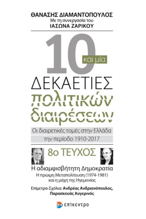 10 ΚΑΙ ΜΙΑ ΔΕΚΑΕΤΙΕΣ ΠΟΛΙΤΙΚΩΝ ΔΙΑΙΡΕΣΕΩΝ. ΟΙ ΔΙΑΙΡΕΤΙΚΕΣ ΤΟΜΕΣ ΣΤΗΝ ΕΛΛΑΔΑ ΤΗΝ ΠΕΡΙΟΔΟ 1910-2017 10 ΚΑΙ ΜΙΑ ΔΕΚΑΕΤΙΕΣ ΠΟΛΙΤΙΚΩΝ ΔΙΑΙΡΕΣΕΩΝ. ΟΙ ΔΙΑΙΡΕΤΙΚΕΣ ΤΟΜΕΣ ΣΤΗΝ ΕΛΛΑΔΑ ΤΗΝ ΠΕΡΙΟΔΟ 1910-2017