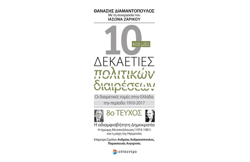 10 ΚΑΙ ΜΙΑ ΔΕΚΑΕΤΙΕΣ ΠΟΛΙΤΙΚΩΝ ΔΙΑΙΡΕΣΕΩΝ. ΟΙ ΔΙΑΙΡΕΤΙΚΕΣ ΤΟΜΕΣ ΣΤΗΝ ΕΛΛΑΔΑ ΤΗΝ ΠΕΡΙΟΔΟ 1910-2017
