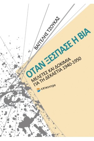 ΟΤΑΝ ΞΕΣΠΑΣΕ Η ΒΙΑ
