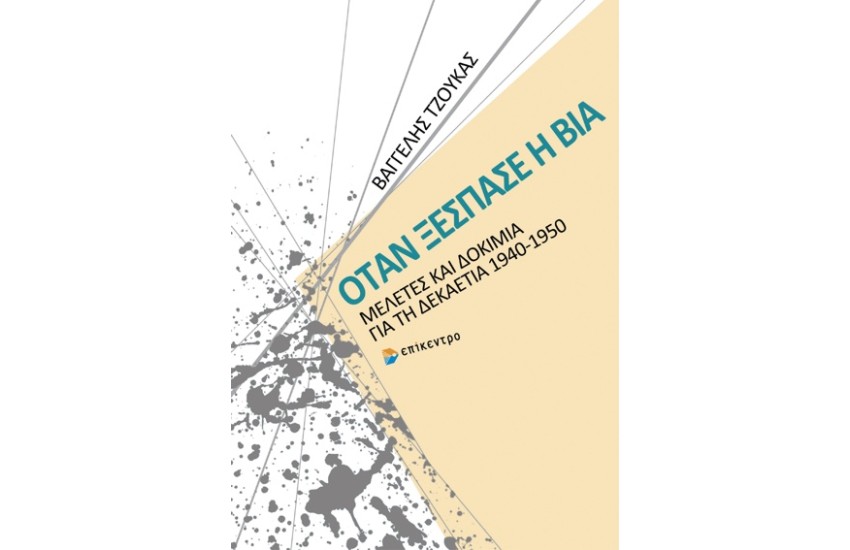 ΟΤΑΝ ΞΕΣΠΑΣΕ Η ΒΙΑ
