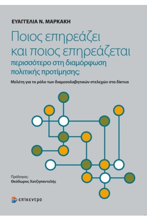 ΠΟΙΟΣ ΕΠΗΡΕΑΖΕΙ ΚΑΙ ΠΟΙΟΣ ΕΠΗΡΕΑΖΕΤΑΙ ΠΕΡΙΣΣΟΤΕΡΟ ΣΤΗ ΔΙΑΜΟΡΦΩΣΗ ΠΟΛΙΤΙΚΗΣ ΠΡΟΤΙΜΗΣΗΣ;