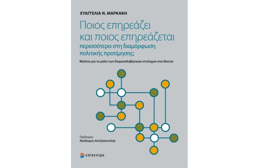ΠΟΙΟΣ ΕΠΗΡΕΑΖΕΙ ΚΑΙ ΠΟΙΟΣ ΕΠΗΡΕΑΖΕΤΑΙ ΠΕΡΙΣΣΟΤΕΡΟ ΣΤΗ ΔΙΑΜΟΡΦΩΣΗ ΠΟΛΙΤΙΚΗΣ ΠΡΟΤΙΜΗΣΗΣ;