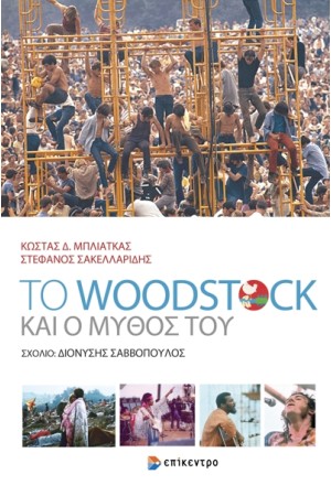 TΟ WOODSTOCK ΚΑΙ Ο ΜΥΘΟΣ ΤΟΥ TΟ WOODSTOCK ΚΑΙ Ο ΜΥΘΟΣ ΤΟΥ