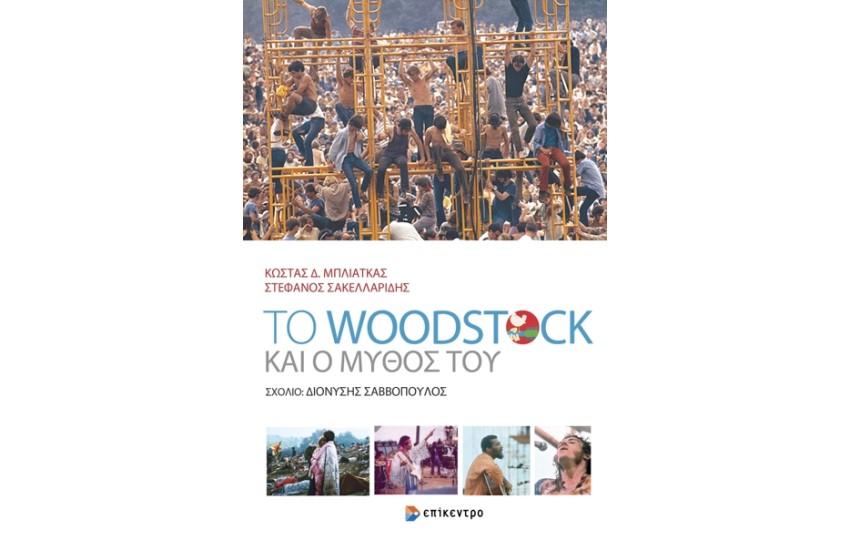 TΟ WOODSTOCK ΚΑΙ Ο ΜΥΘΟΣ ΤΟΥ
