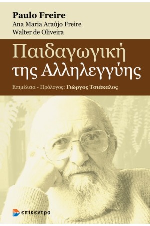 ΠΑΙΔΑΓΩΓΙΚΗ ΤΗΣ ΑΛΛΗΛΕΓΓΥΗΣ