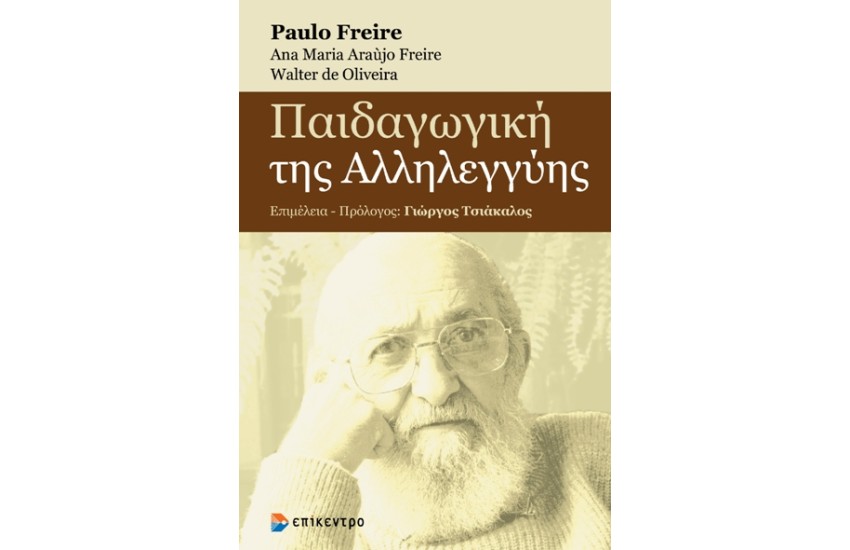 ΠΑΙΔΑΓΩΓΙΚΗ ΤΗΣ ΑΛΛΗΛΕΓΓΥΗΣ