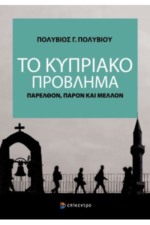 ΤΟ ΚΥΠΡΙΑΚΟ ΠΡΟΒΛΗΜΑ - ΠΑΡΕΛΘΟΝ, ΠΑΡΟΝ ΚΑΙ ΜΕΛΛΟΝ