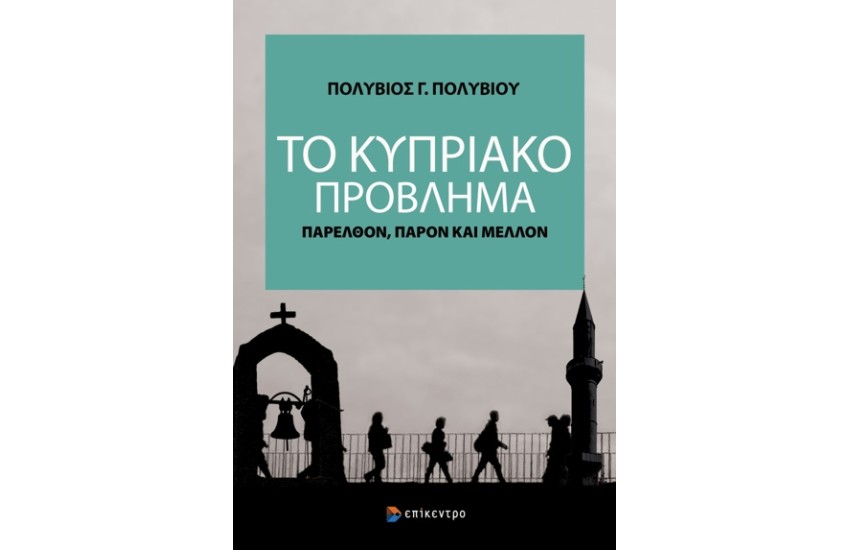 ΤΟ ΚΥΠΡΙΑΚΟ ΠΡΟΒΛΗΜΑ - ΠΑΡΕΛΘΟΝ, ΠΑΡΟΝ ΚΑΙ ΜΕΛΛΟΝ