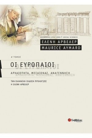 ΟΙ ΕΥΡΩΠΑΙΟΙ (Α' ΤΟΜΟΣ) ΟΙ ΕΥΡΩΠΑΙΟΙ (Α' ΤΟΜΟΣ)
