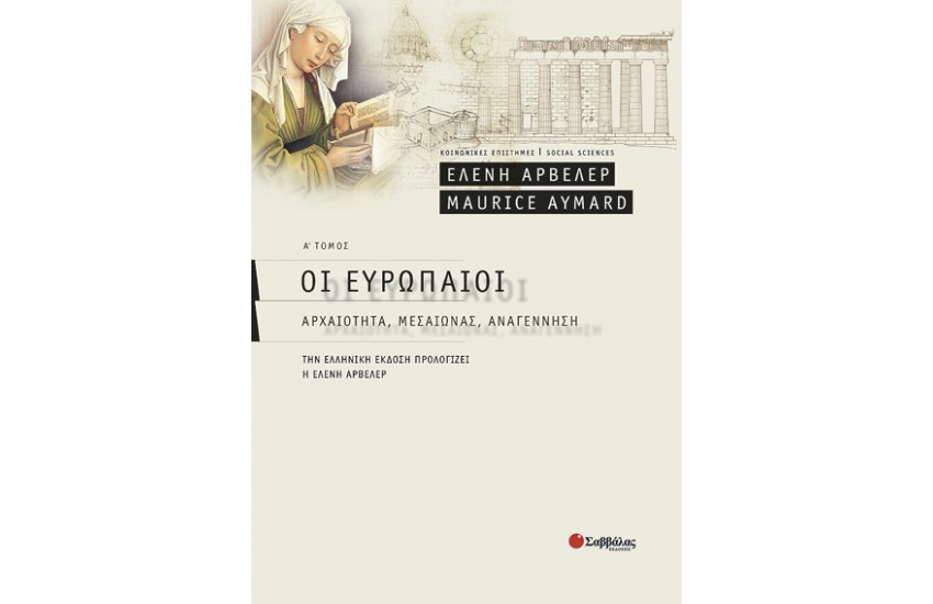 ΟΙ ΕΥΡΩΠΑΙΟΙ (Α' ΤΟΜΟΣ)