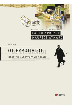 ΟΙ ΕΥΡΩΠΑΙΟΙ (Β' ΤΟΜΟΣ) ΟΙ ΕΥΡΩΠΑΙΟΙ (Β' ΤΟΜΟΣ)