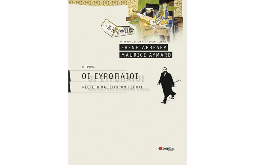 ΟΙ ΕΥΡΩΠΑΙΟΙ (Β' ΤΟΜΟΣ)