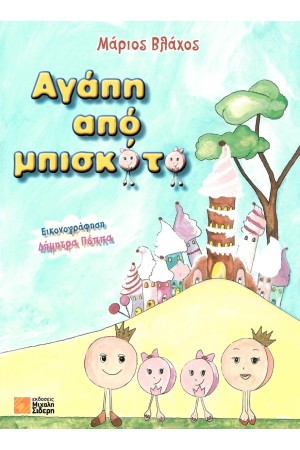 ΑΓΑΠΗ ΑΠΟ ΜΠΙΣΚΟΤΟ