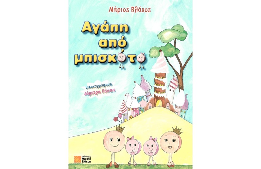ΑΓΑΠΗ ΑΠΟ ΜΠΙΣΚΟΤΟ