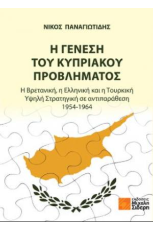 Η ΓΕΝΕΣΗ ΤΟΥ ΚΥΠΡΙΑΚΟΥ ΠΡΟΒΛΗΜΑΤΟΣ