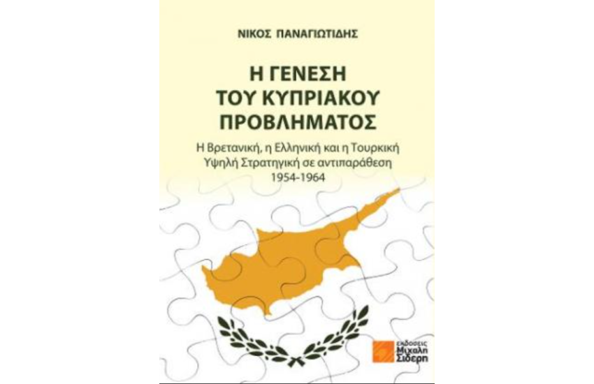 Η ΓΕΝΕΣΗ ΤΟΥ ΚΥΠΡΙΑΚΟΥ ΠΡΟΒΛΗΜΑΤΟΣ