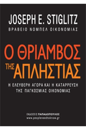 Ο ΘΡΙΑΜΒΟΣ ΤΗΣ ΑΠΛΗΣΤΙΑΣ Ο ΘΡΙΑΜΒΟΣ ΤΗΣ ΑΠΛΗΣΤΙΑΣ