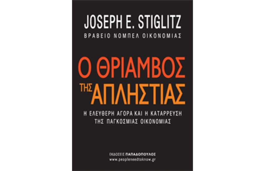 Ο ΘΡΙΑΜΒΟΣ ΤΗΣ ΑΠΛΗΣΤΙΑΣ