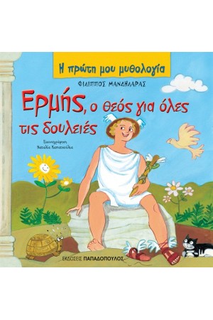 ΕΡΜΗΣ, Ο ΘΕΟΣ ΓΙΑ ΟΛΕΣ ΤΙΣ ΔΟΥΛΕΙΕΣ