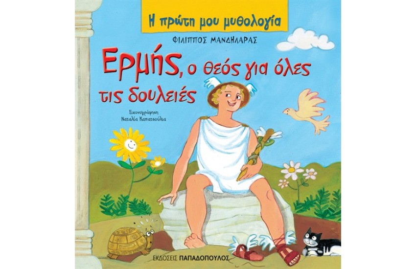 ΕΡΜΗΣ, Ο ΘΕΟΣ ΓΙΑ ΟΛΕΣ ΤΙΣ ΔΟΥΛΕΙΕΣ