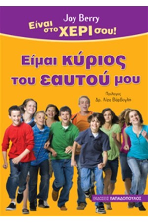 ΕΙΜΑΙ ΚΥΡΙΟΣ ΤΟΥ ΕΑΥΤΟΥ ΜΟΥ