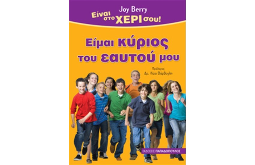 ΕΙΜΑΙ ΚΥΡΙΟΣ ΤΟΥ ΕΑΥΤΟΥ ΜΟΥ