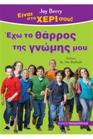 ΕΧΩ ΤΟ ΘΑΡΡΟΣ ΤΗΣ ΓΝΩΜΗΣ ΜΟΥ