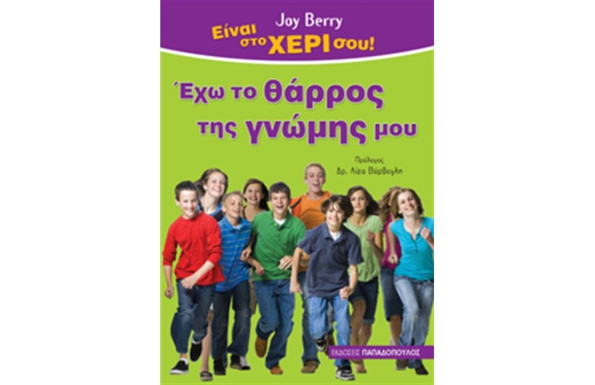 ΕΧΩ ΤΟ ΘΑΡΡΟΣ ΤΗΣ ΓΝΩΜΗΣ ΜΟΥ