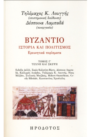 ΒΥΖΑΝΤΙΟ, ΙΣΤΟΡΙΑ ΚΑΙ ΠΟΛΙΤΙΣΜΟΣ (ΤΡΙΤΟΣ ΤΟΜΟΣ)