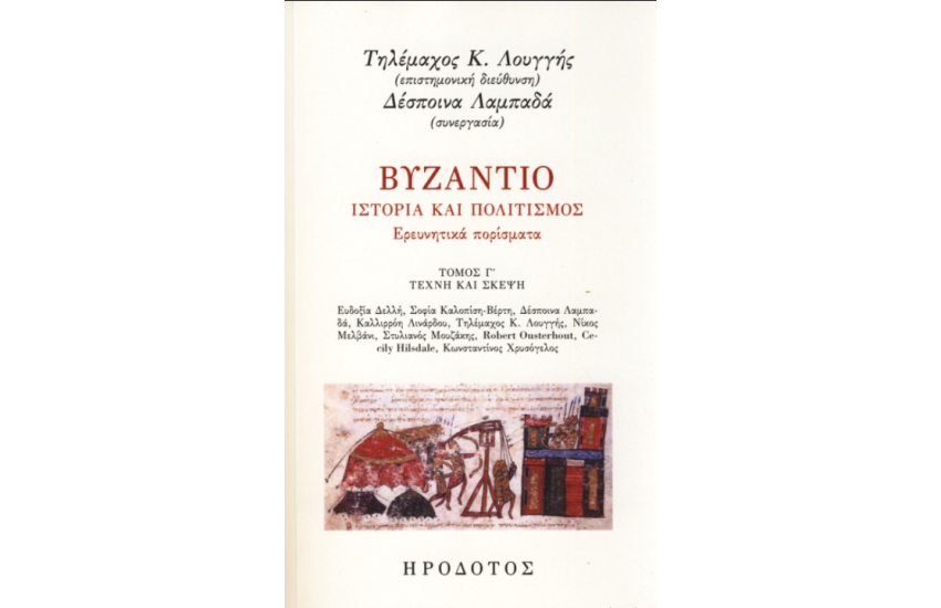 ΒΥΖΑΝΤΙΟ, ΙΣΤΟΡΙΑ ΚΑΙ ΠΟΛΙΤΙΣΜΟΣ (ΤΡΙΤΟΣ ΤΟΜΟΣ)