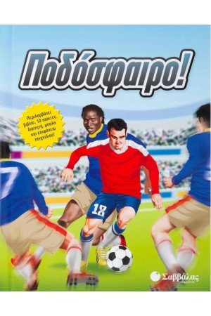 ΠΟΔΟΣΦΑΙΡΟ!