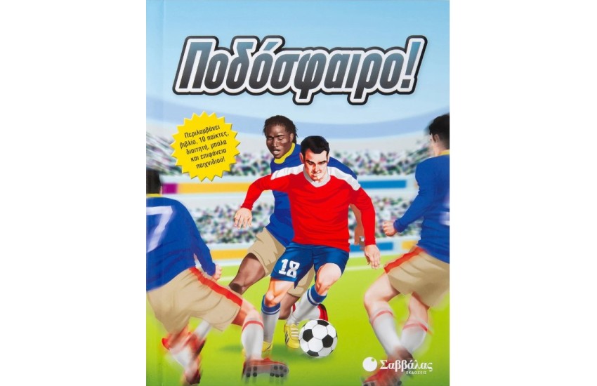 ΠΟΔΟΣΦΑΙΡΟ!