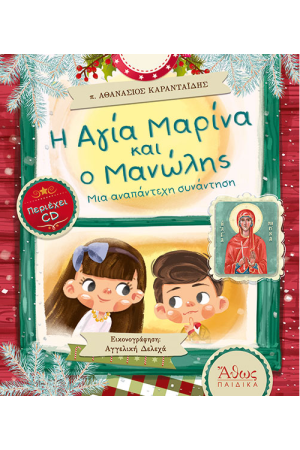 Η ΑΓΙΑ ΜΑΡΙΝΑ ΚΑΙ Ο ΑΝΤΩΝΗΣ