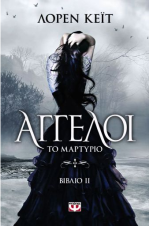ΑΓΓΕΛΟΙ 2: ΤΟ ΜΑΡΤΥΡΙΟ ΑΓΓΕΛΟΙ 2: ΤΟ ΜΑΡΤΥΡΙΟ